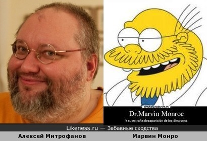 Алексей Митрофанов и доктор Марвин Монро