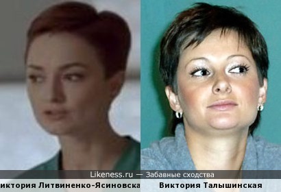 Виктория Литвиненко-Ясиновская и Виктория Талышинская