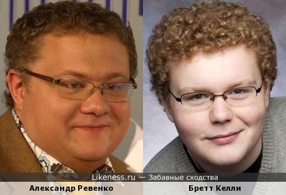 Александр Ревенко и Бретт Келли