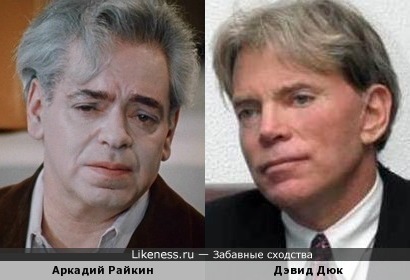 Аркадий Райкин и Дэвид Дюк
