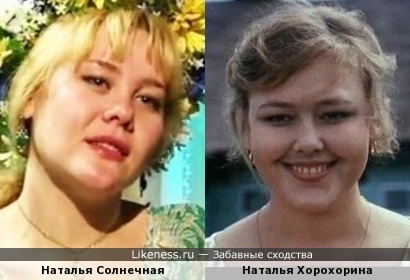Наталья Солнечная и Наталья Хорохорина