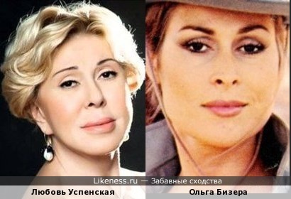 Любовь Успенская и Ольга Бизера