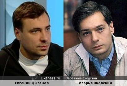 Евгений Цыганов и Игорь Янковский