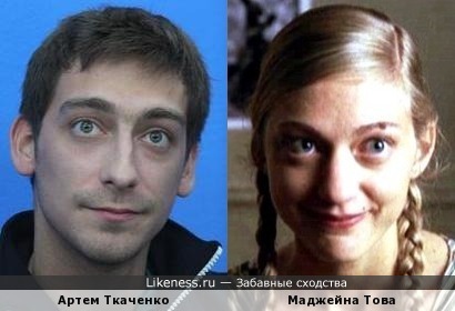 Артем Ткаченко и Маджейна Това