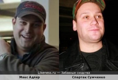 Макс Адлер и Спартак Сумченко