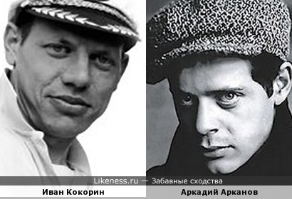 Иван Кокорин и Аркадий Арканов