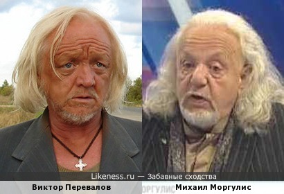 Виктор Перевалов и Михаил Моргулис