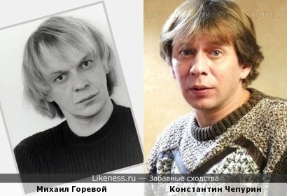 Михаил Горевой и Константин Чепурин