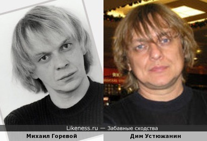 Михаил Горевой и Дим Устюжанин