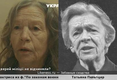 Татьяна Пельтцер и похожая актриса