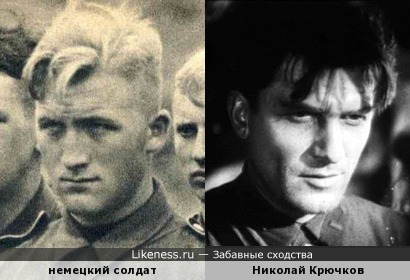 Немецкий солдат и Николай Крючков