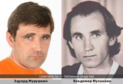 Эдуард Мурушкин и Владимир Муханкин