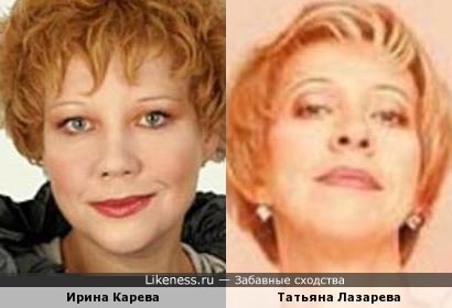 Ирина Карева и Татьяна Лазарева