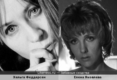 Хельга Феддерсен и Елена Яковлева