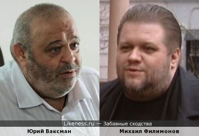 Юрий Ваксман и Михаил Филимонов