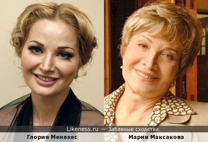 Мария Максакова и Глория Менезес
