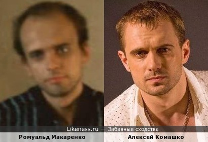 Ромуальд Макаренко и Алексей Комашко