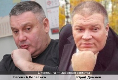 Евгений Копатько и Юрий Думчев