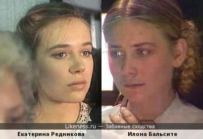 Екатерина Редникова и Илона Бальсите