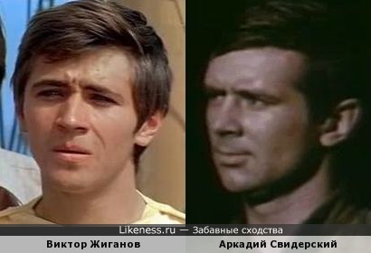 Виктор Жиганов и Аркадий Свидерский
