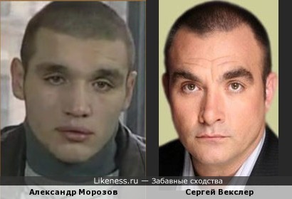 Александр Морозов и Сергей Векслер