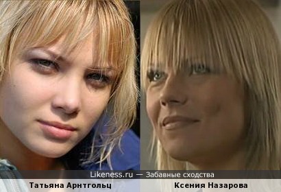 Татьяна Арнтгольц и Ксения Назарова