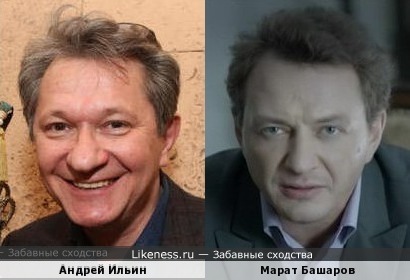 Андрей Ильин и Марат Башаров