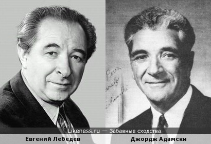Евгений Лебедев и Джордж Адамски