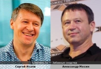 Сергей Исаев и Александр Мосин