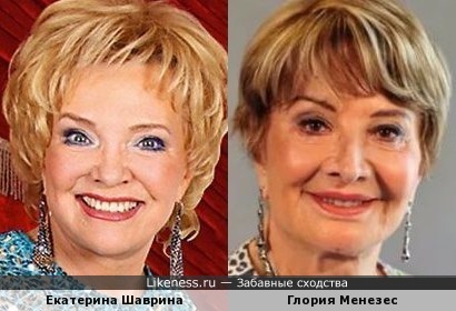 Екатерина Шаврина и Глория Менезес