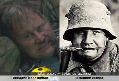 Геннадий Воротников и немецкий солдат