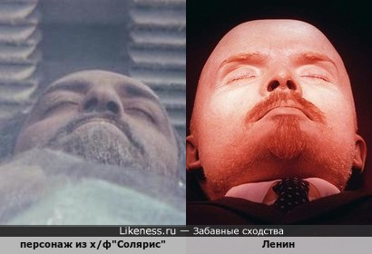 Персонаж из х/ф&quot;Солярис&quot; и Ленин