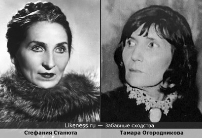 Стефания Станюта и Тамара Огородникова