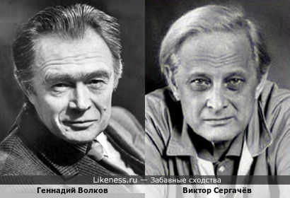 Геннадий Волков и Виктор Сергачёв