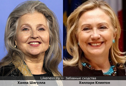 Ханна Шигулла похожа на Хиллари Клинтон