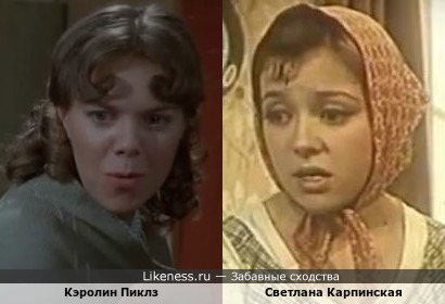 Кэролин Пиклз и Светлана Карпинская