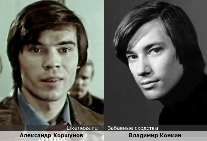 Александр Коршунов и Владимир Конкин