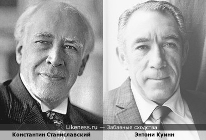 Константин Станиславский и Энтони Куинн