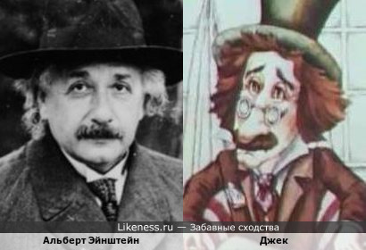 Альберт Эйнштейн и Джек