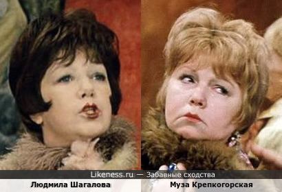 Людмила Шагалова похожа на Музу Крепкогорскую