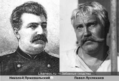 Николай Пржевальский и Павел Луспекаев