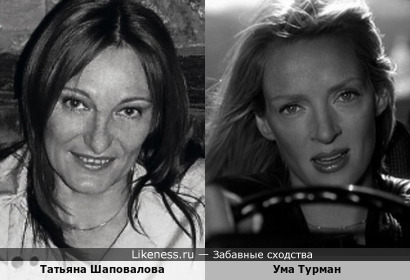Татьяна Шаповалова и Ума Турман