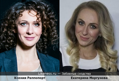 Ксения Раппопорт и Екатерина Моргунова