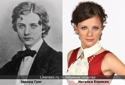 Наталья Еприкян похожа на Эдварда Грига