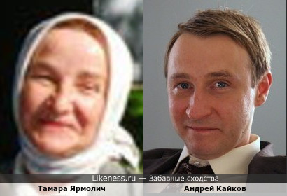Тамара Ярмолич и Андрей Кайков
