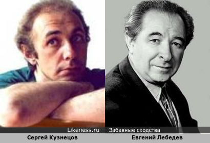Сергей Кузнецов и Евгений Лебедев