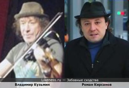 Владимир Кузьмин и Роман Кирсанов