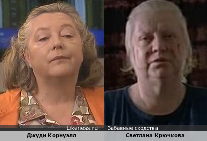 Джуди Корнуэлл и Светлана Крючкова
