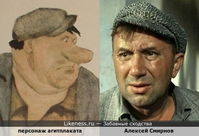 Персонаж агитплаката и Алексей Смирнов