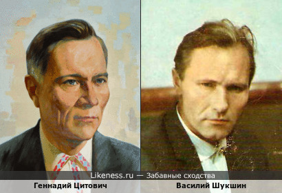 Геннадий Цитович и Василий Шукшин